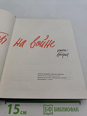 Журналисты на войне. Книга вторая