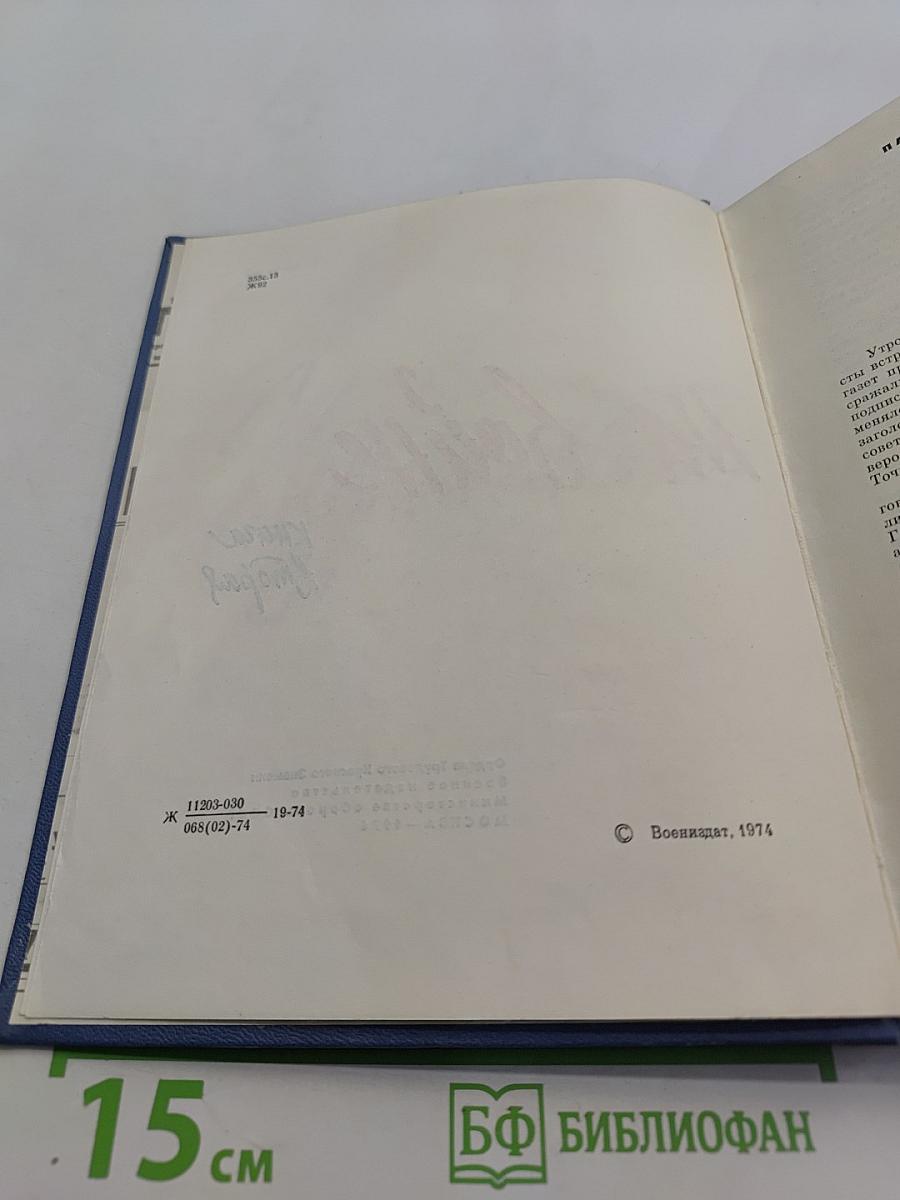 Журналисты на войне. Книга вторая