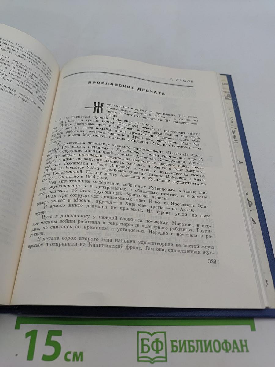 Журналисты на войне. Книга вторая