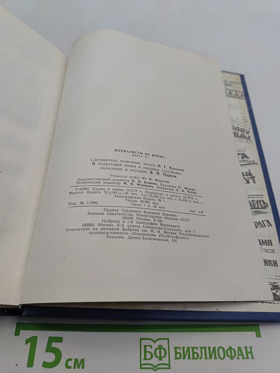 Журналисты на войне. Книга вторая