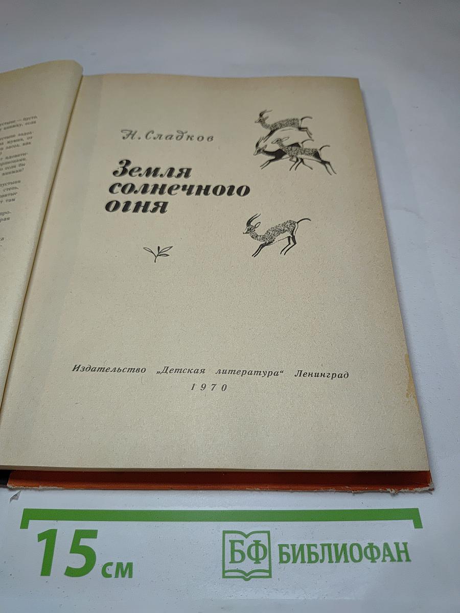 Земля солнечного огня