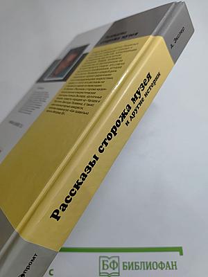 Рассказы сторожа музея и другие истории