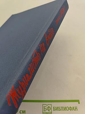 Журналисты на войне. Книга вторая