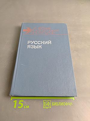 Русский язык