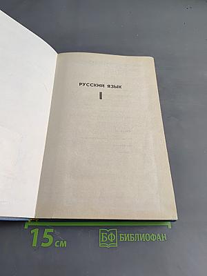 Русский язык