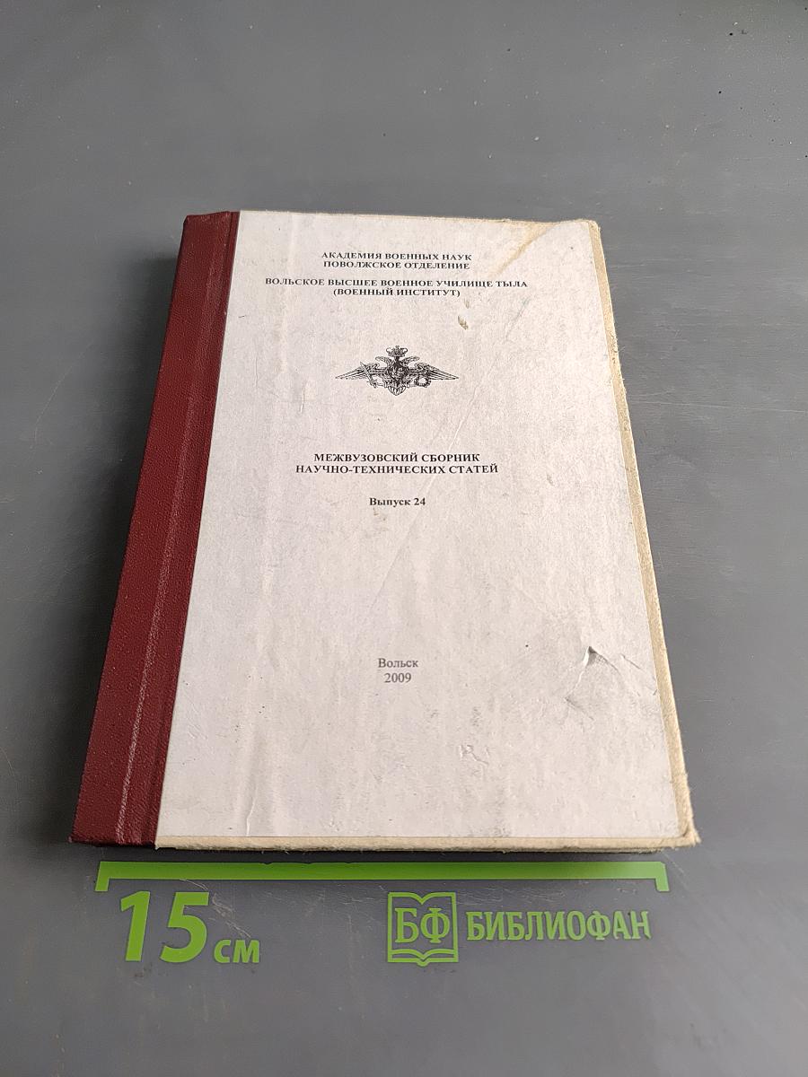 Межвузовский сборник научно-технических статей. Выпуск 24