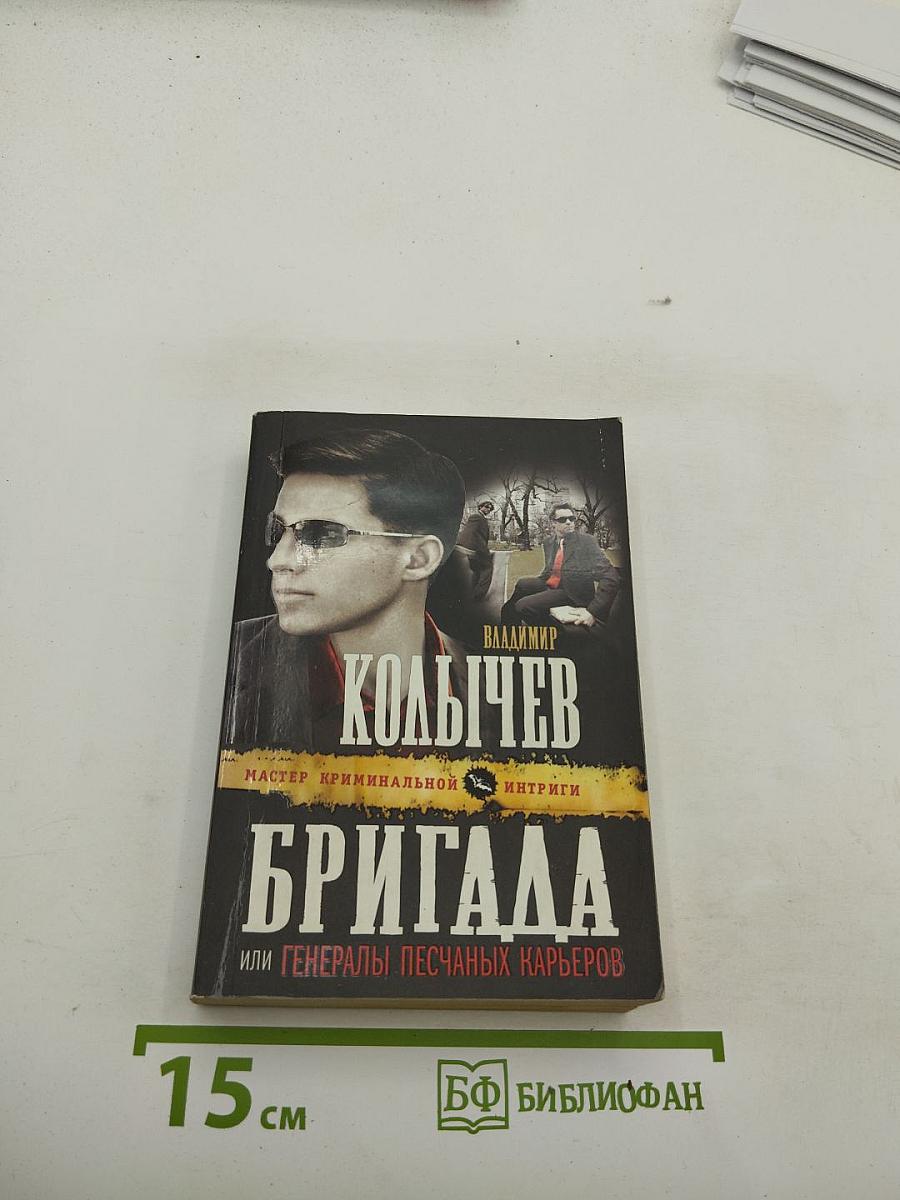Бригада или Генералы песчаных карьеров