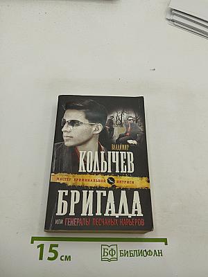 Бригада или Генералы песчаных карьеров