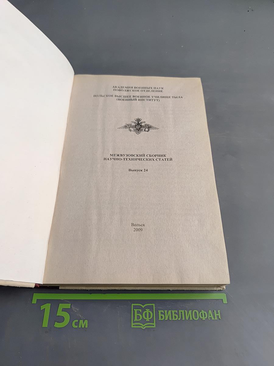 Межвузовский сборник научно-технических статей. Выпуск 24
