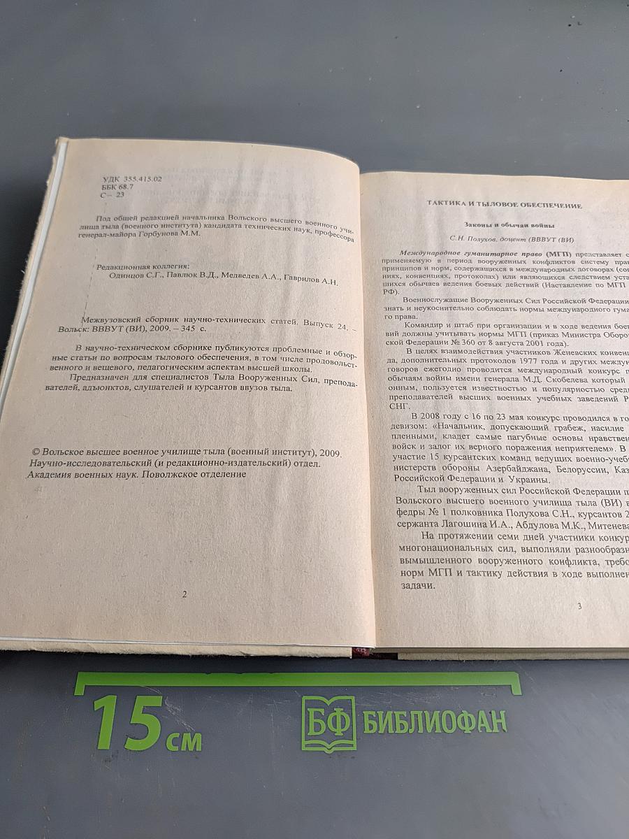 Межвузовский сборник научно-технических статей. Выпуск 24