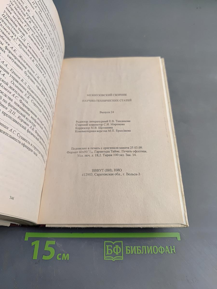 Межвузовский сборник научно-технических статей. Выпуск 24