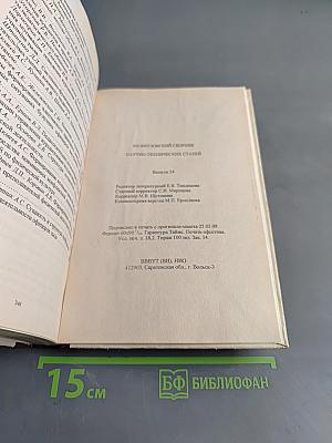 Межвузовский сборник научно-технических статей. Выпуск 24