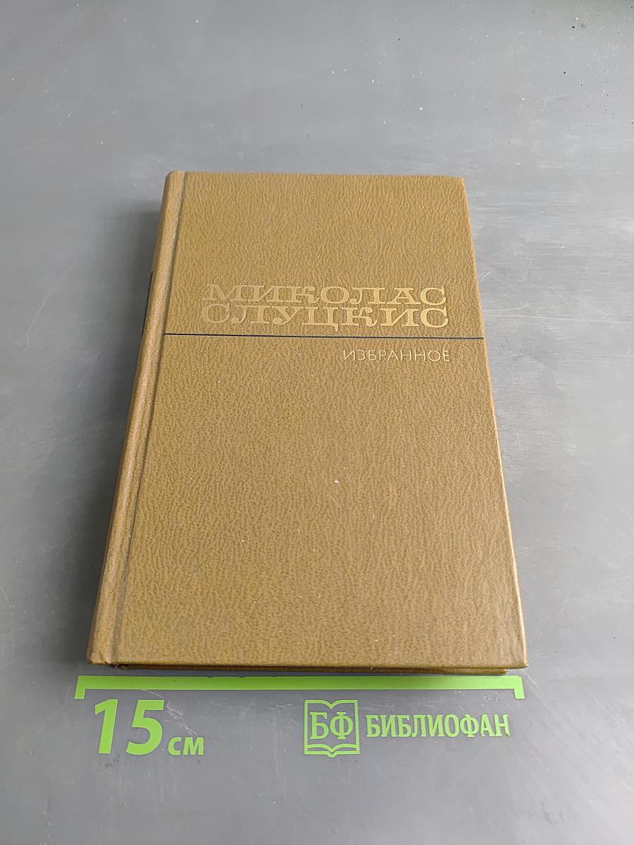 Избранные произведения. Том 2. На исходе дня