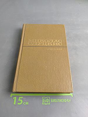 Избранные произведения. Том 2. На исходе дня