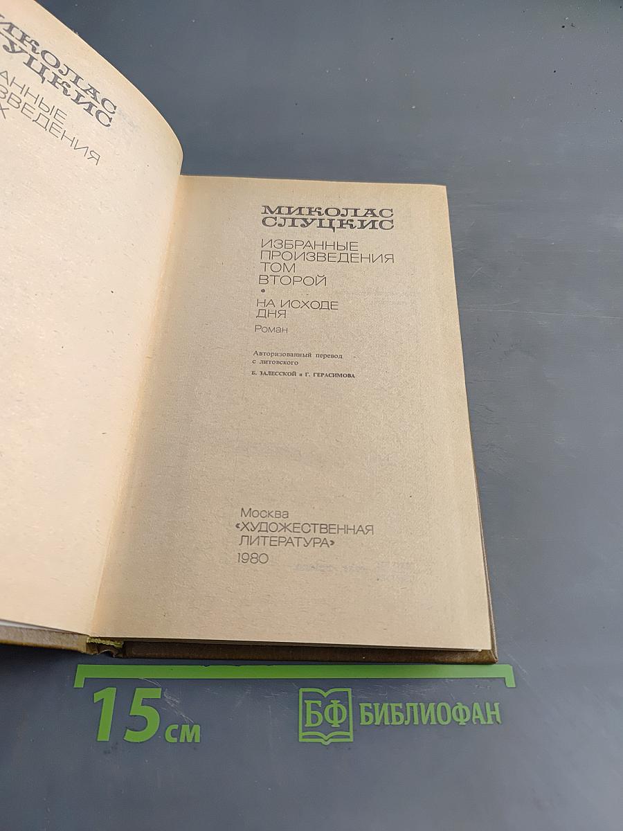 Избранные произведения. Том 2. На исходе дня