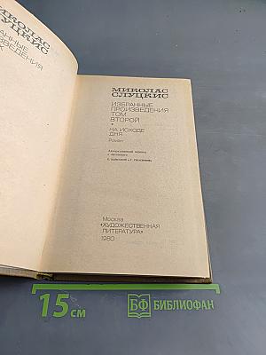 Избранные произведения. Том 2. На исходе дня