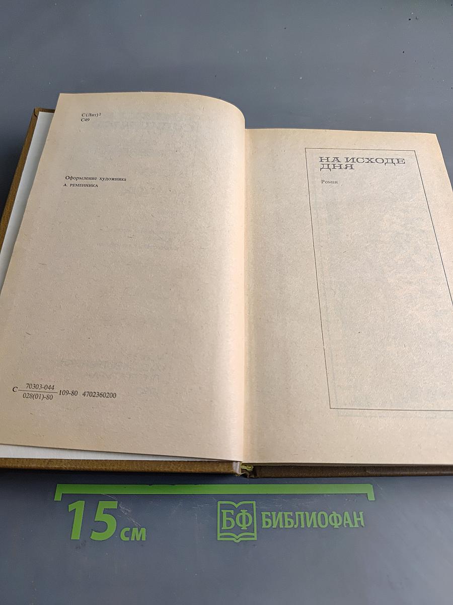 Избранные произведения. Том 2. На исходе дня