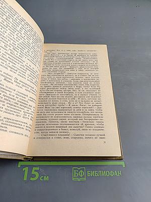 Избранные произведения. Том 2. На исходе дня