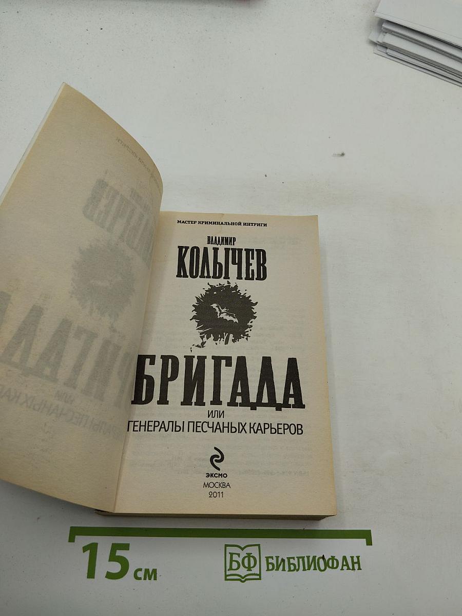 Бригада или Генералы песчаных карьеров