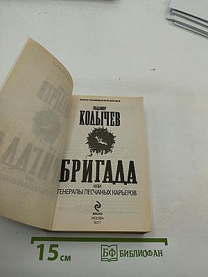 Бригада или Генералы песчаных карьеров