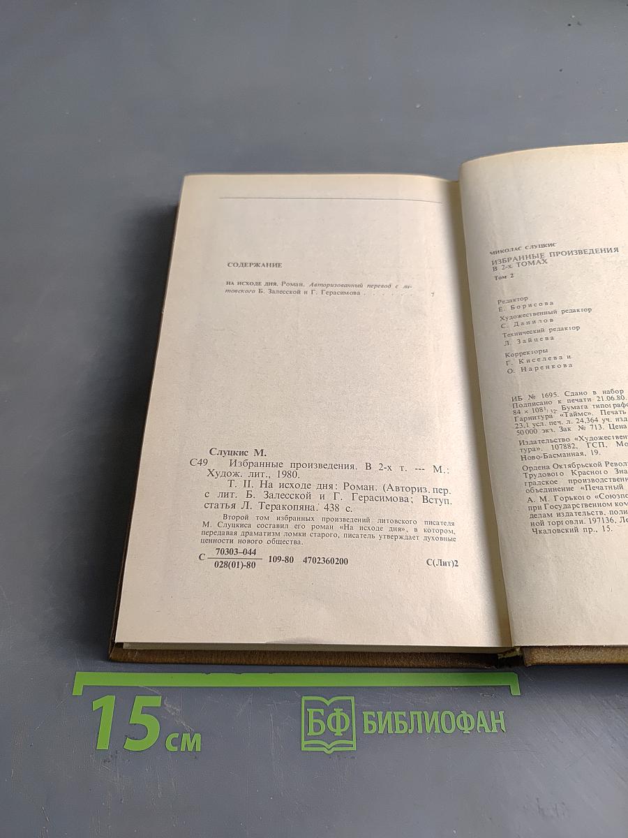 Избранные произведения. Том 2. На исходе дня