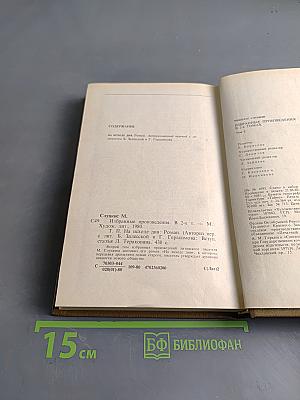 Избранные произведения. Том 2. На исходе дня
