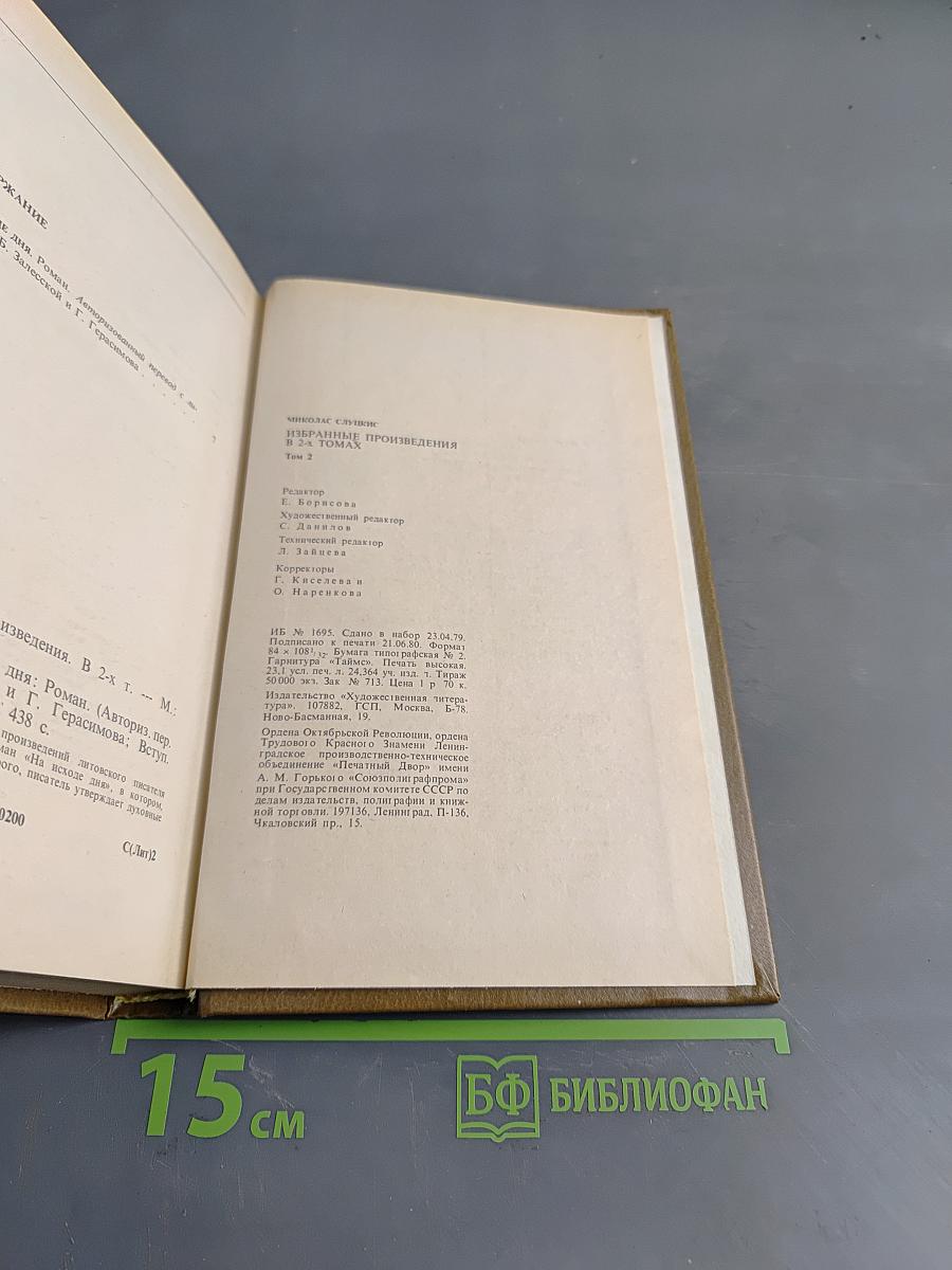 Избранные произведения. Том 2. На исходе дня