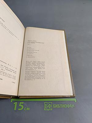 Избранные произведения. Том 2. На исходе дня