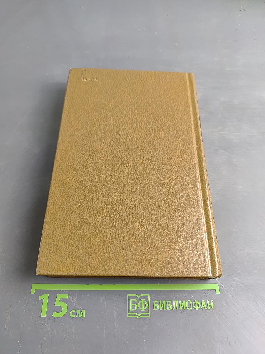Избранные произведения. Том 2. На исходе дня