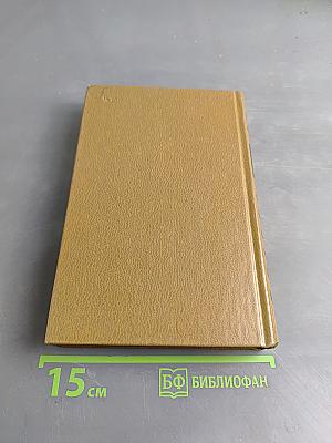 Избранные произведения. Том 2. На исходе дня