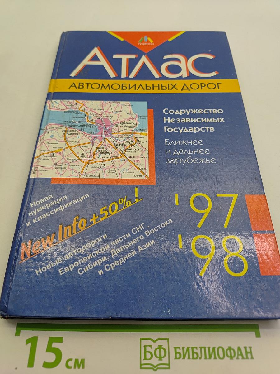 Атлас автомобильных дорог