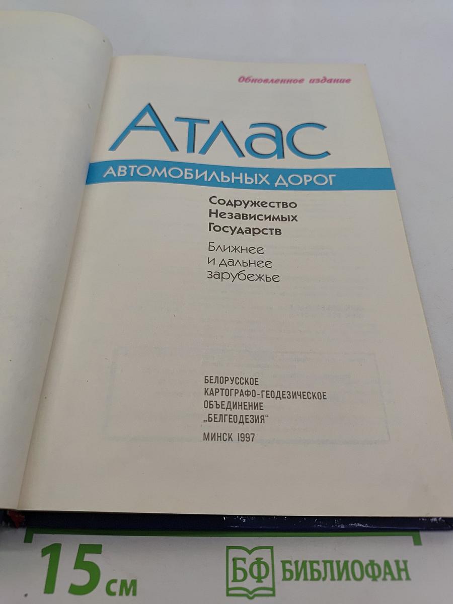 Атлас автомобильных дорог