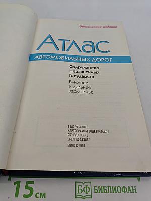 Атлас автомобильных дорог