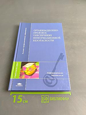 Организационно-правовое обеспечение информационной безопасности
