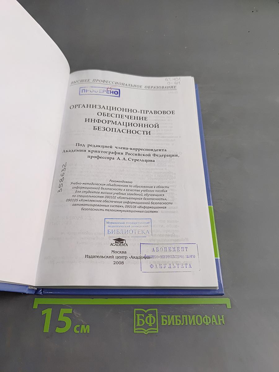 Организационно-правовое обеспечение информационной безопасности