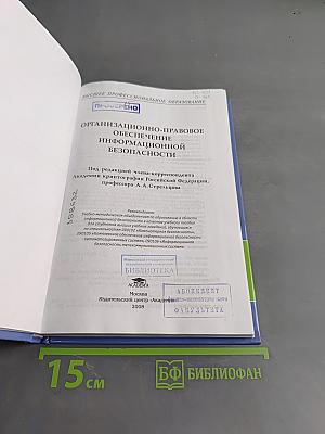 Организационно-правовое обеспечение информационной безопасности