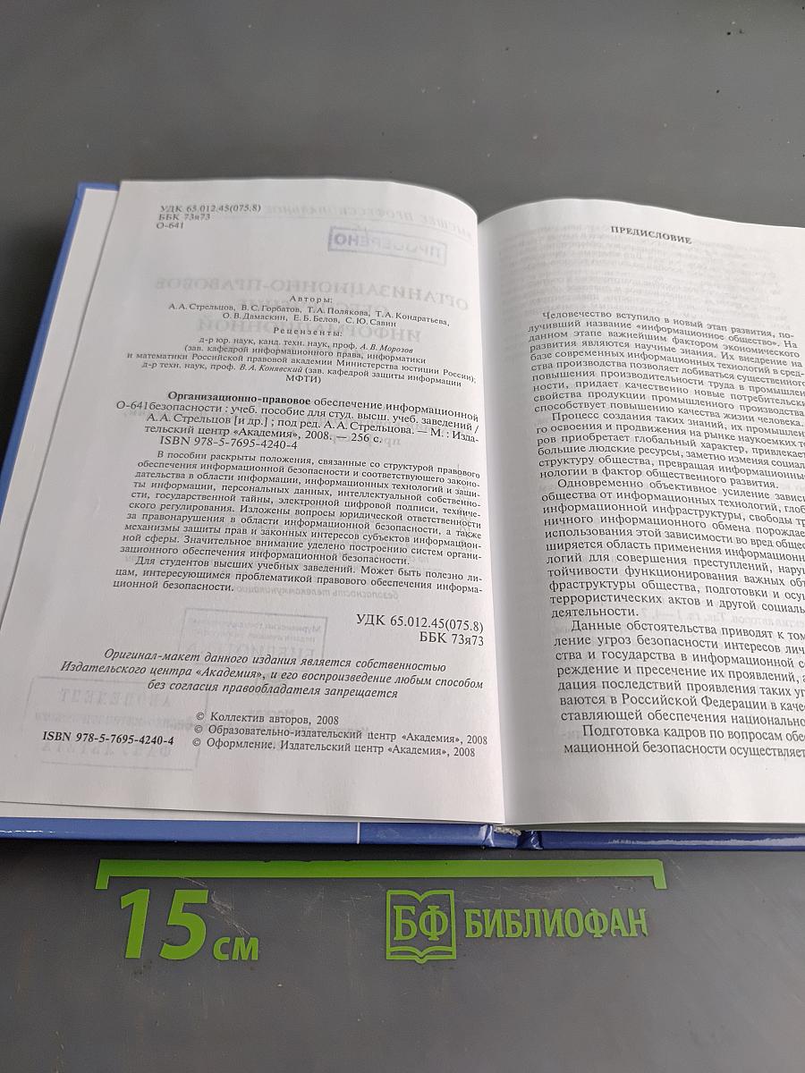 Организационно-правовое обеспечение информационной безопасности