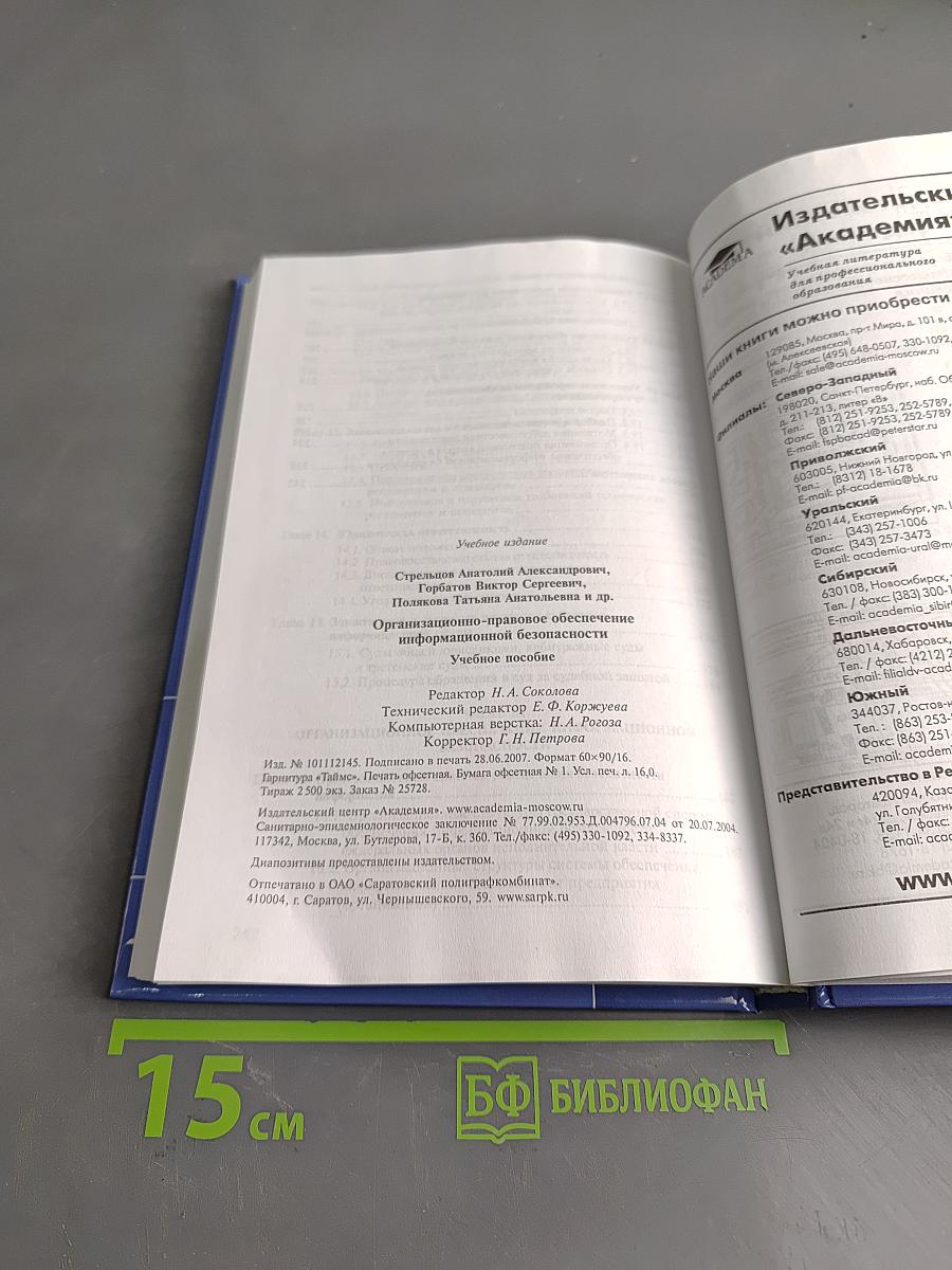 Организационно-правовое обеспечение информационной безопасности