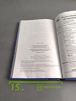 Организационно-правовое обеспечение информационной безопасности