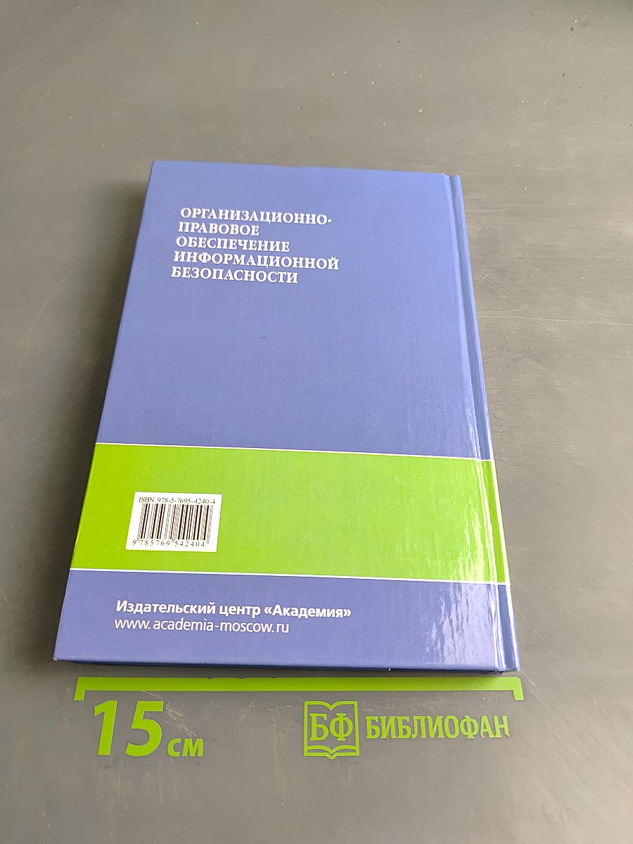 Организационно-правовое обеспечение информационной безопасности