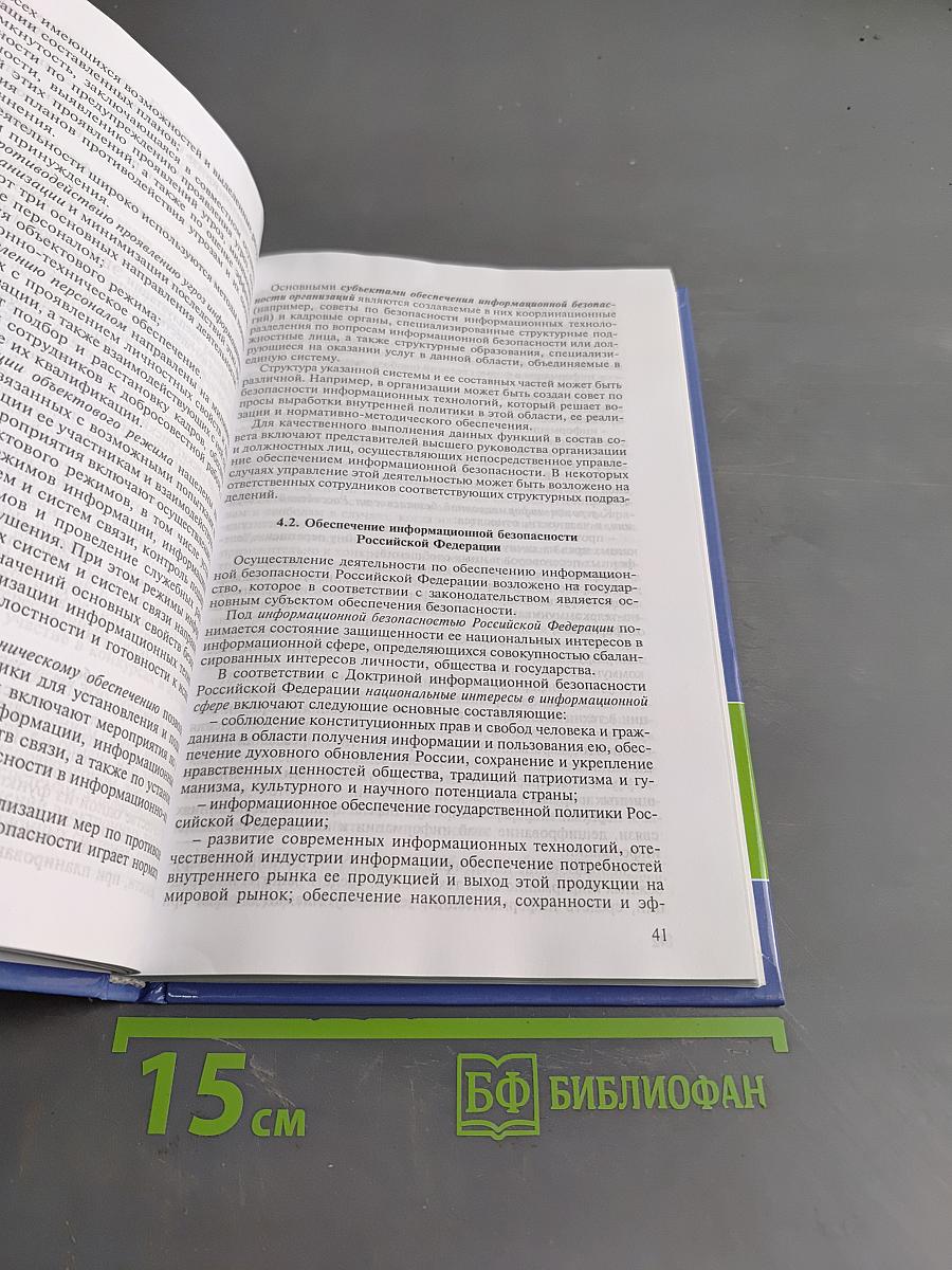 Организационно-правовое обеспечение информационной безопасности