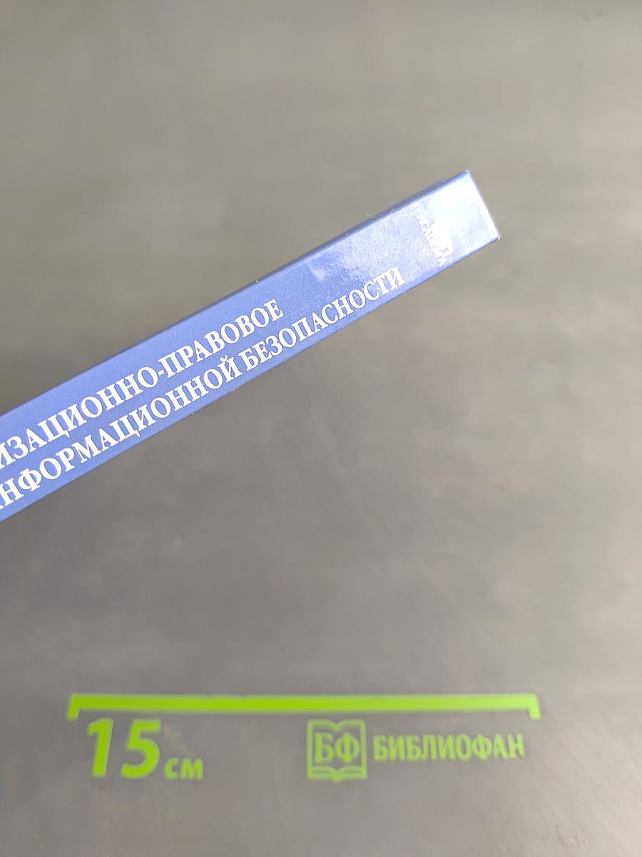 Организационно-правовое обеспечение информационной безопасности