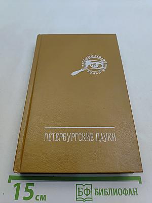 Петербургские науки