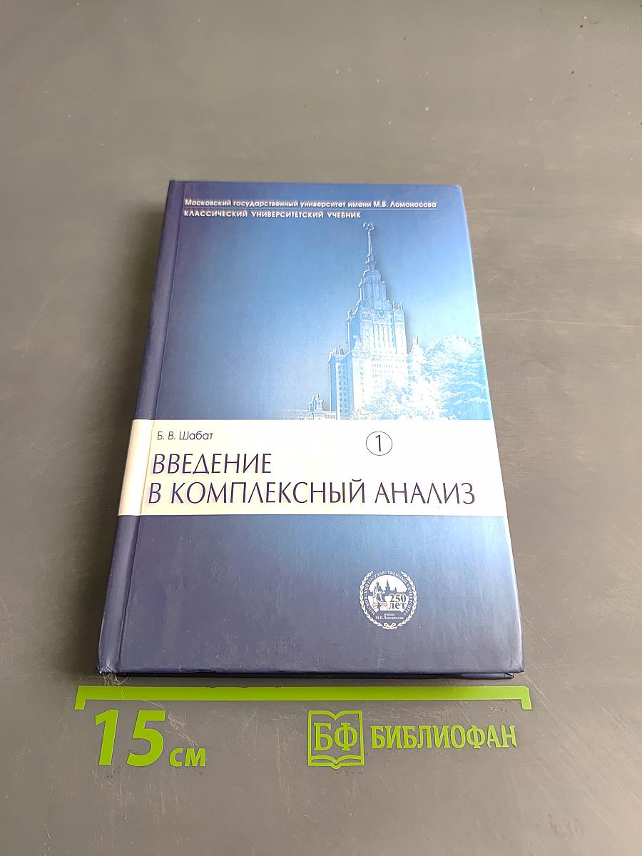 Введение в комплексный анализ. Часть 1. Функции одного переменного