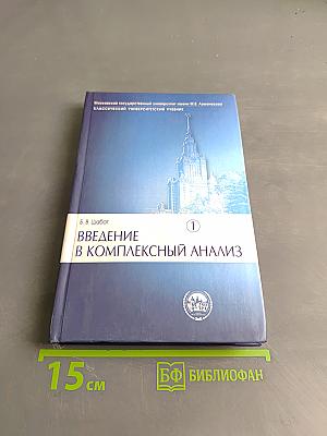 Введение в комплексный анализ. Часть 1. Функции одного переменного