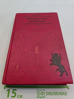 Имя розы