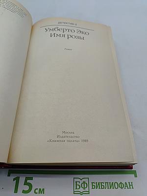 Имя розы