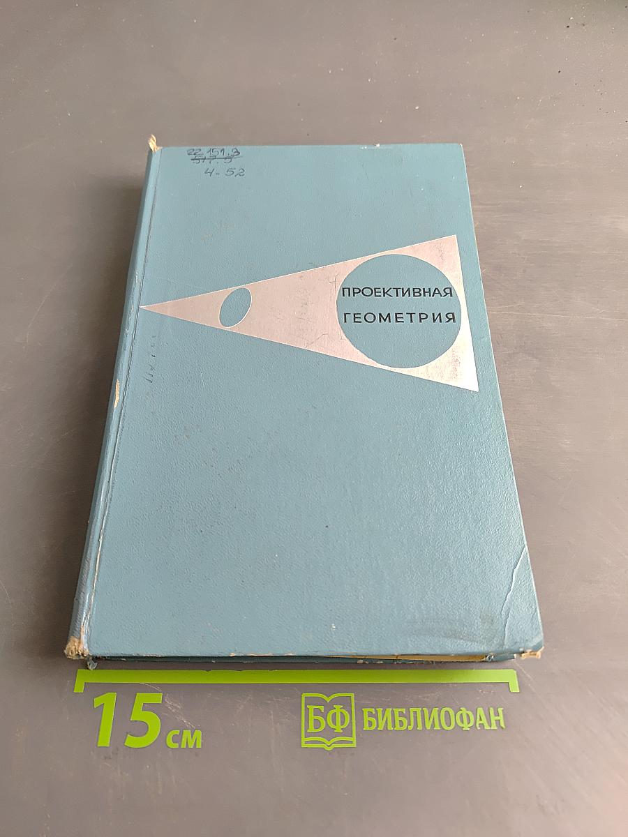 Проективная геометрия. Учебник для пед. ин-тов