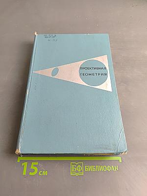 Проективная геометрия. Учебник для пед. ин-тов