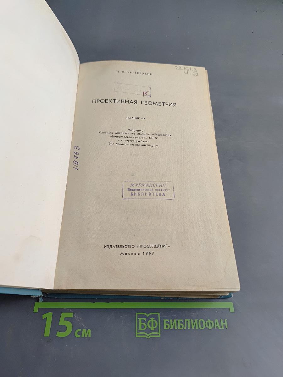 Проективная геометрия. Учебник для пед. ин-тов